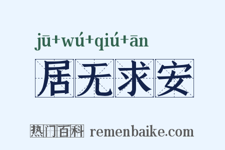 居无求安是什么意思的图片